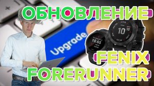 Чем грозит обновление часов Garmin Fenix и Forerruner для Россиян
