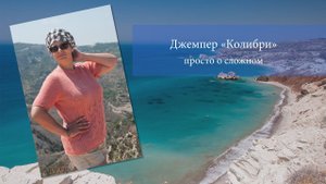 Летний джемпер "Колибри" как связать и на какую пряжу можно заменить