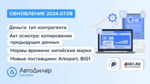 АвтоДилер Онлайн. Что нового в версии 2024.07.08 – Программа для автосервиса и СТО – autodealer.ru