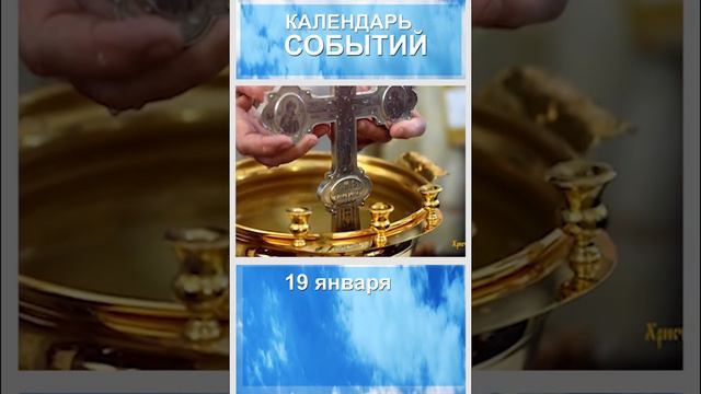 Календарь событий. 19 января Крещение Господне. Кратко.