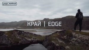 Край | Edge. Экспедиция на о.Кильдин (Арктика)