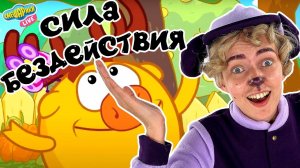 БАРАШ СМОТРИТ: СМЕШАРИКИ 2D - СИЛА БЕЗДЕЙСТВИЯ! ЛОСЯШ РАЗЛЕНИЛСЯ!