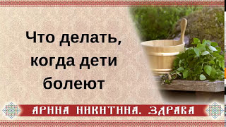 Как помочь ребенку при болезни | Оберег от болезни | Заговор на здоровье | Арина Никитина