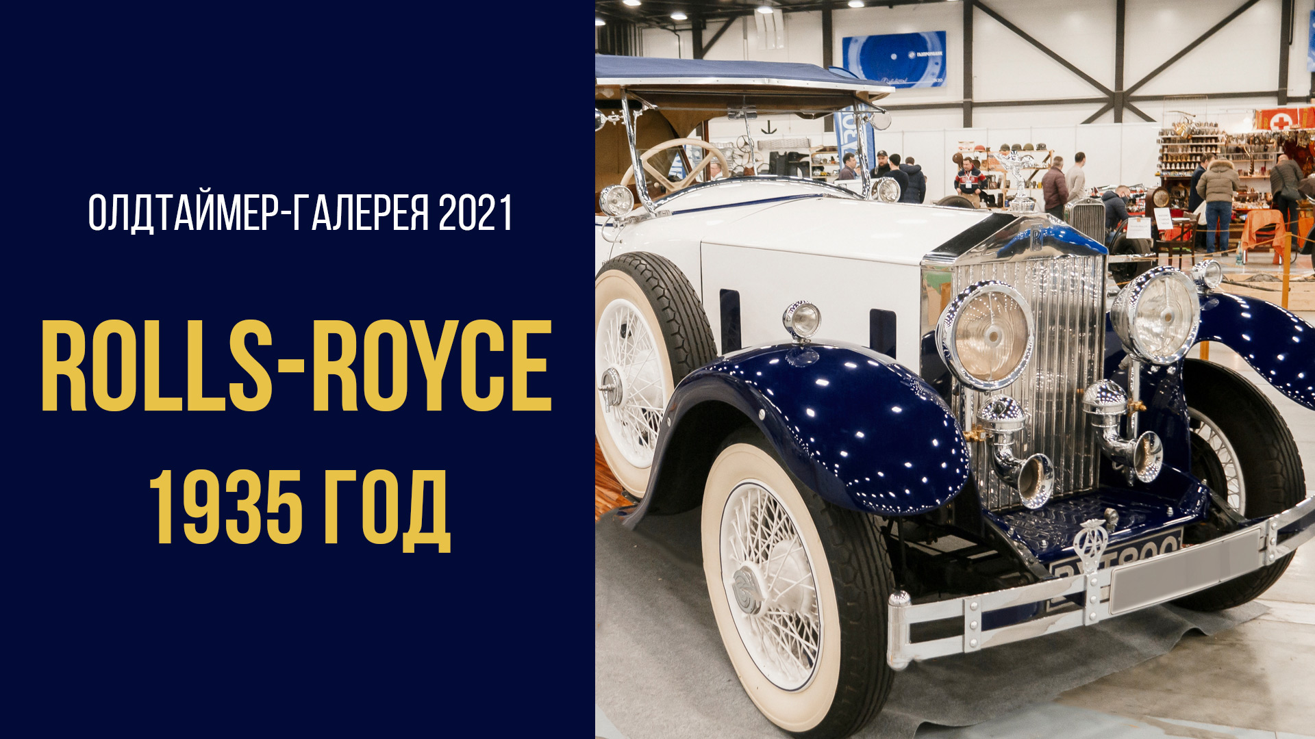 Олдтаймер-Галерея 2021. Шикарный Rolls-Royce 1935 года.