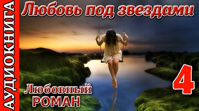 Любовь ? под звездами  -  часть 4