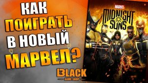 MARVEL MIDNIGHT SUN КУПИТЬ | МАРВЕЛ МИДНАЙТ САНС КУПИТЬ В РОССИИ | MIDNIGHT SUNS КУПИТЬ