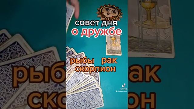 О дружбе.  РАК. СКОРПИОН. РЫБЫ. Таро. Что мне хочет сказать вселенная сегодня.