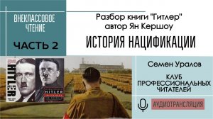 История нацификации, ч 2. Разбор книги  "Гитлер" Яна Кершоу. Внеклассовое чтение с Семёном Ураловым