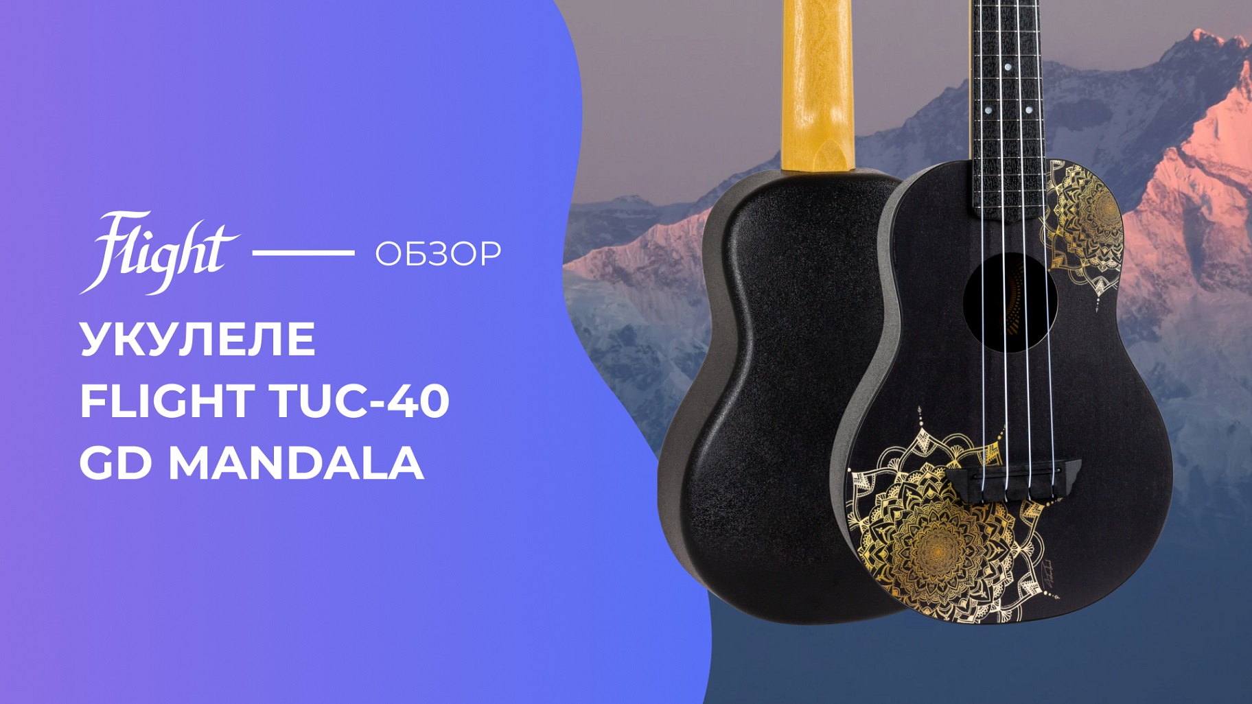 Обзор укулеле FLIGHT TUC 40 GD MANDALA