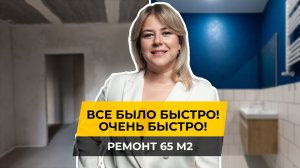 ? Спринтерский ремонт на 65 квадратах всего за 2 месяца