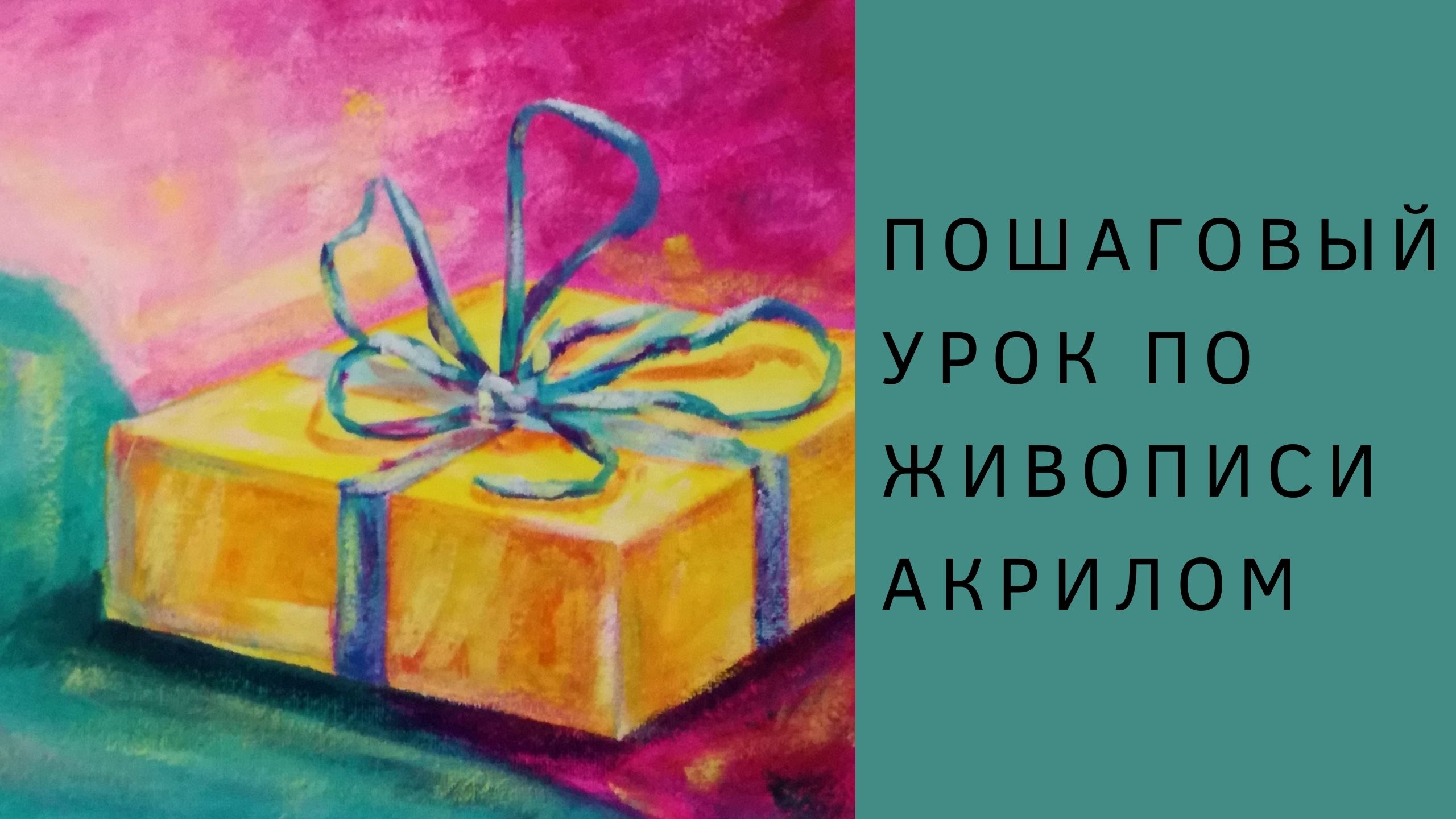 Рисуем подарок акриловыми красками