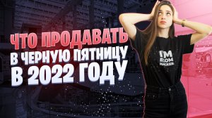 Черная пятница 2022 | Что продавать в черную пятницу | Как бизнесу получить выгоду от Black Friday