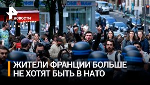 Массовые протесты против НАТО прошли во Франции / РЕН Новости