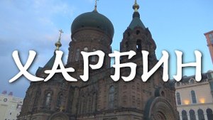 Велопутешествие в Харбин #7. Прибытие. Прогулки по Харбину