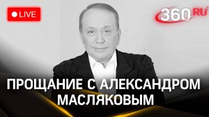 Прощание с Александром Масляковым в Москве | Трансляция