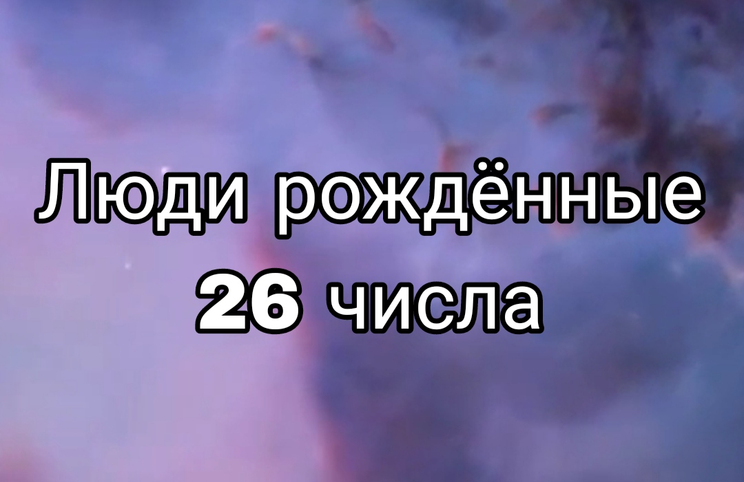 Люди рожденные 26 числа. Кто родился 26 числа. Факты о людях рождённых 26 числа. Тот кто родился 26 числа.