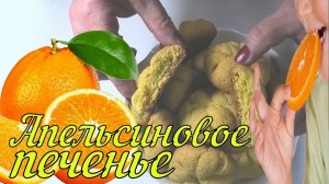 Апельсиновое печенье к чаю. Бюджетное апельсиновое печенье с ароматом апельсина