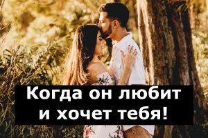 Когда он любит и хочет тебя это видно по 11 признакам!