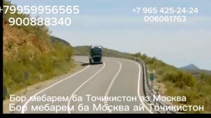 бор мебарем ба Точикистон.       бор мебарем ба Москва ай Точикистон