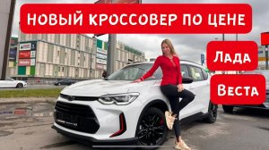 НОВЫЙ КРОССОВЕР ПО ЦЕНЕ ЛАДА ВЕСТА NG 2023, но с АКПП!