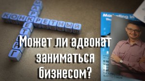 Бизнес-план адвоката. Может ли адвокат заниматься бизнесом?