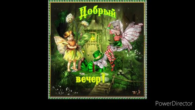 Доброго вечера и спокойной ночи!!! смотреть онлайн