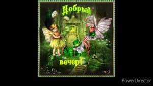 Доброго вечера и спокойной ночи!!!