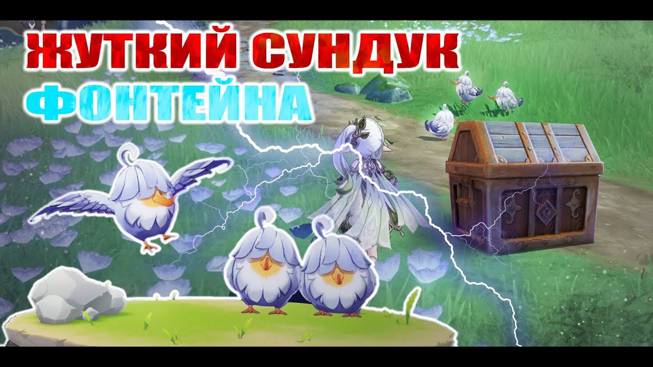 СЕКРЕТНЫЙ БОГАТЫЙ СУНДУК ЗА СИНЕ-СЕРЫЙ ЗОНТИЧНИК  / ГЕНШИН ИМПАКТ / СКРЫТЫЕ СУНДУКИ ФОНТЕЙНА