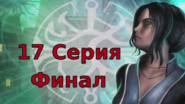 Dreamfall Бесконечное путешествие - 17 Cерия Финал (Wine + PlayOnLinux)