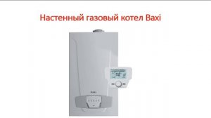 Обзор газовых котлов BAXI (Бакси)