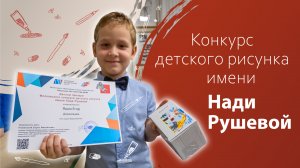 Конкурс детского рисунка имени Нади Рушевой