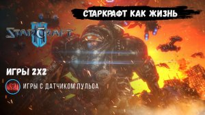 Star Craft 2 новый напарник, новые точки зрения и история игры #sk2 #starcraft2