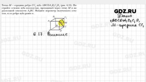 № 6.17 - Геометрия 10 класс Мерзляк