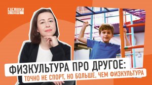 ФИЗКУЛЬТУРА ПРО ДРУГОЕ. Точно не спорт, но больше чем физкультура