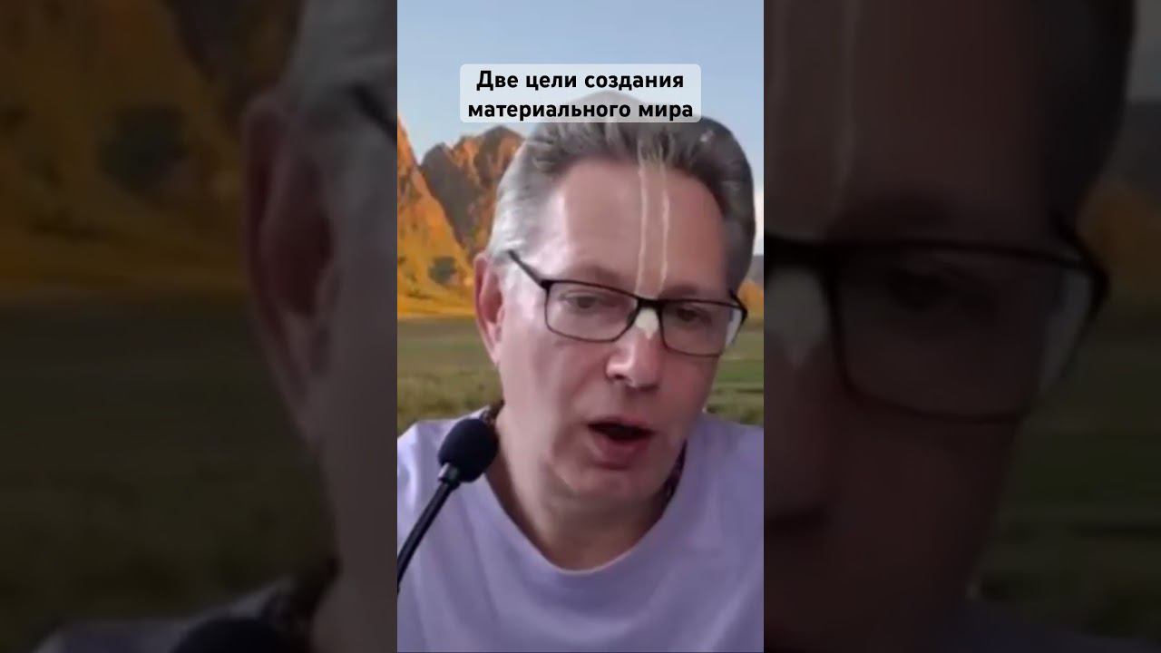 Две цели создания материального мира #ВасилийТушкин,  #ВраджендраКумар #VrajendraRu #shorts