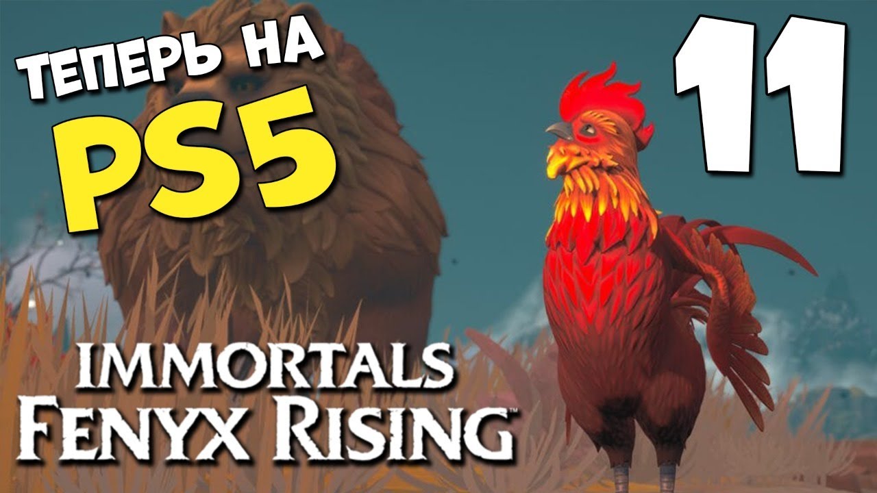 СЕРЬЕЗНЫЙ ТАРТАР ? PS5 ? Immortals Fenyx Rising #11