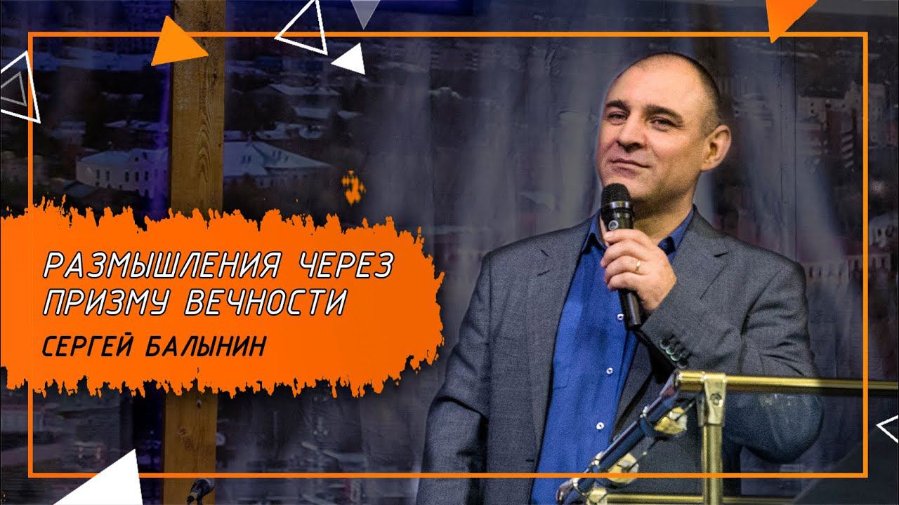 "Размышления через призму вечности" | 26.07.2020 | Сергей Балынин | Богослужение ИХЦ