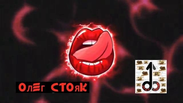 Олег СтоЯк - порево на корпоративе (ноябрьский трек 2020)