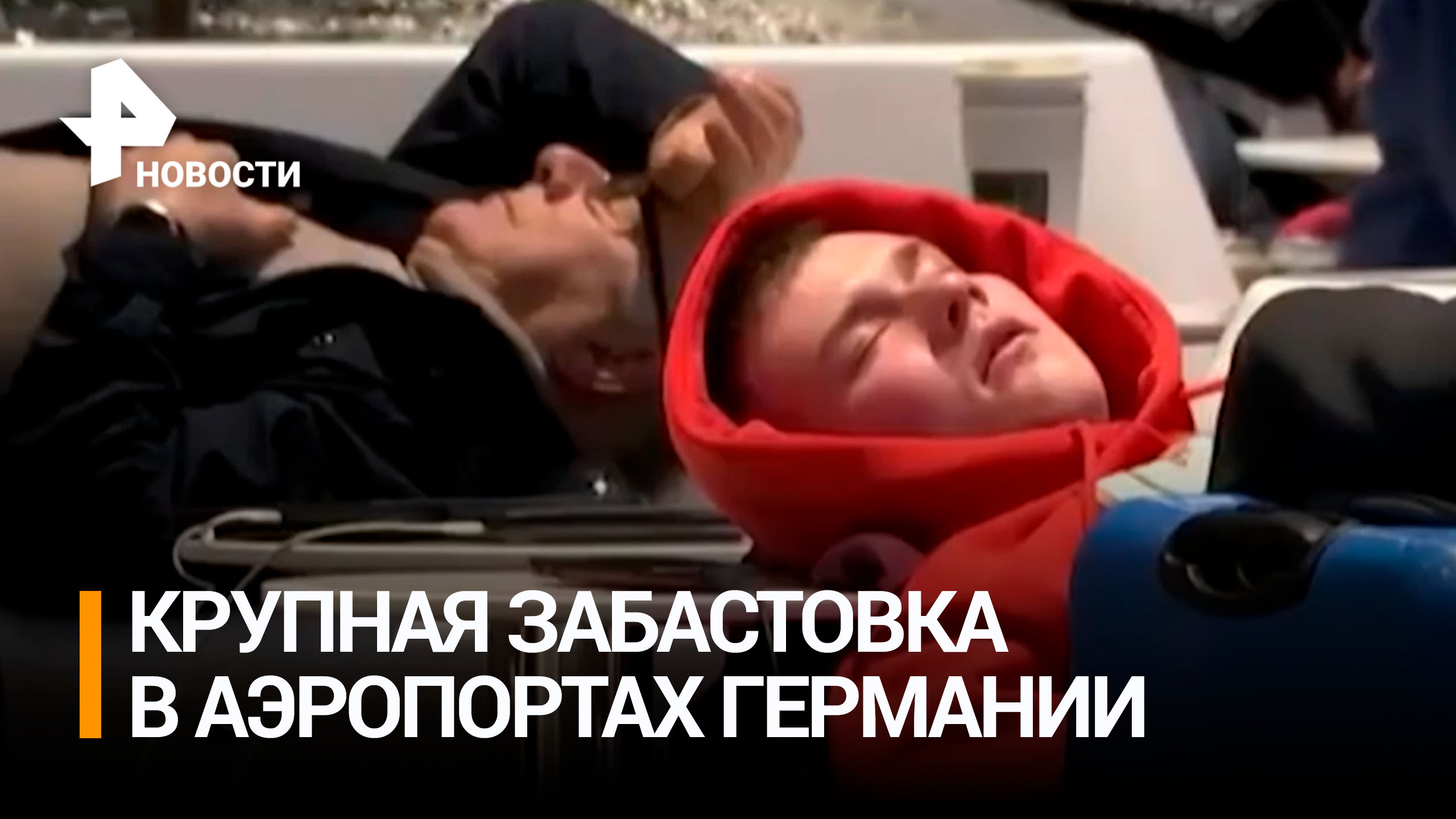 Работники аэропортов начали забастовку в Германии / РЕН Новости