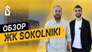 СТАРТ ПРОДАЖ ЛУЧШЕГО ЖК В РАЙОНЕ СОКОЛЬНИКИ | SOKOLNIKI от STONE