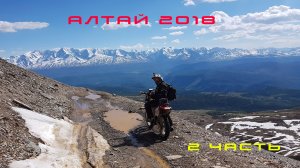 Путешествие на Алтай 2018  (часть 2)