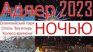 Адлер 2023. Олимпийский парк, колесо Времени, отель "Богатырь", серия 2. Прогулка днём и вечером. 4к