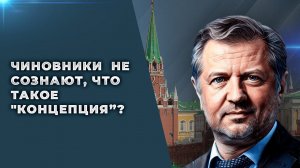 "Концептуальный зуд" российской власти в отсутствие своей повестки