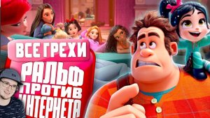 РАЛЬФ против Интернета ► Все грехи и ляпы мультфильма "Ральф против Интернета" ( Dalbek ) | Реакция