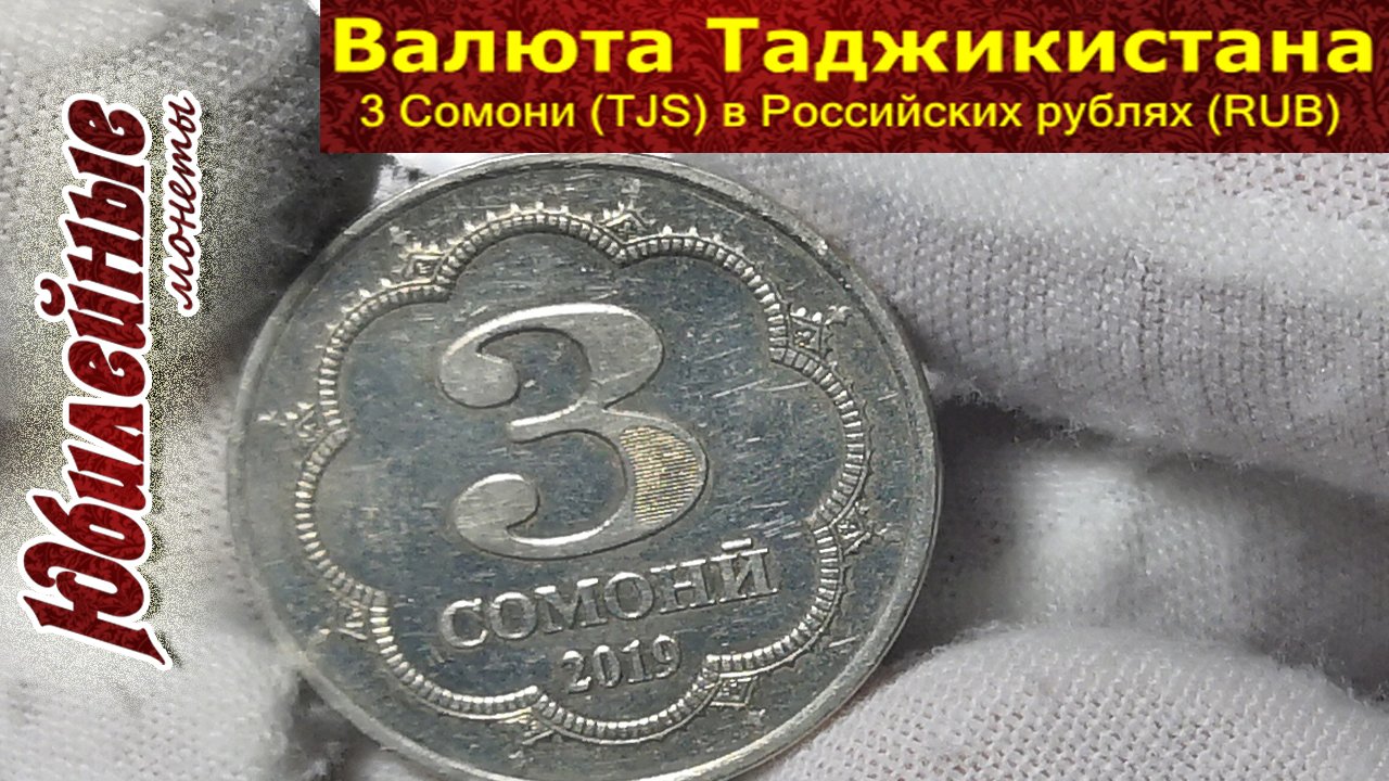 3 Сомони Таджикистан в Российских рублях(архив)