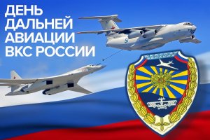 Музыкальное Поздравление с Праздником! С Днём Дальней Авиации ВВС России