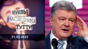 Петр Порошенко. И этим все сказано. Куклы наследника Тутти. Выпуск от 30.05.2023