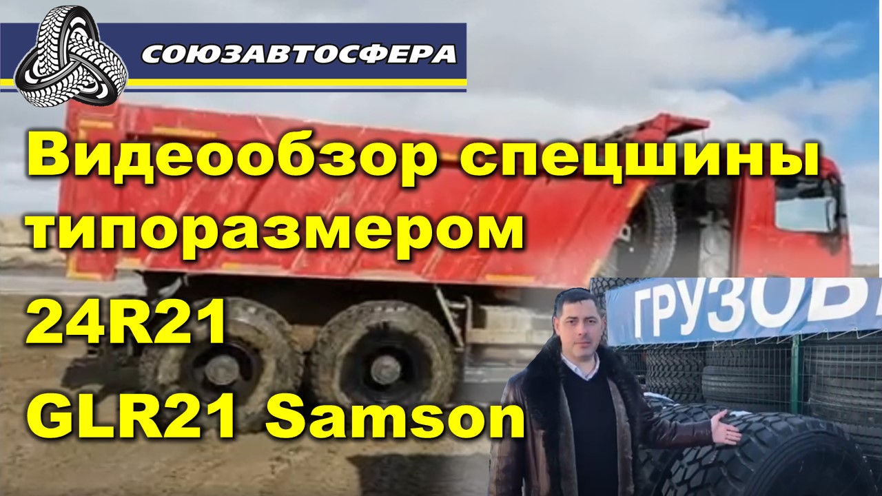 Видеообзор спецшины типоразмером 24R21 GLR21 Samson