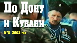киножурнал "По Дону и Кубани №3 2003 год". Казаки