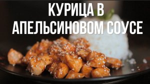 Курица в апельсиновом соусе [eat easy]